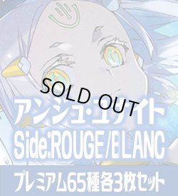 画像1: アンジュ・ユナイト side:ROUGE/side:BLANC プレミアム65種各3枚セット[AU_2]