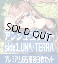 アンジュ・ユナイト side:LUNA/side:TERRA プレミアム65種各3枚セット[AU_3]