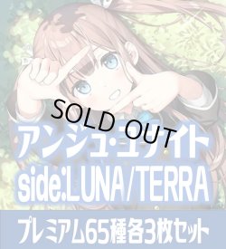 画像1: アンジュ・ユナイト side:LUNA/side:TERRA プレミアム65種各3枚セット[AU_3]