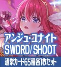 アンジュ・ユナイト side:SWORD/side:SHOOT 通常カード65種各1枚セット[AU_4]