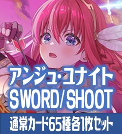 画像1: アンジュ・ユナイト side:SWORD/side:SHOOT 通常カード65種各1枚セット[AU_4]