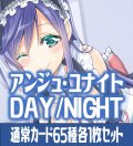 【予約商品・全額前金制】【3/28(金)発売】アンジュ・ユナイト side:DAY/side:NIGHT 通常カード65種各1枚セット[AU_5]