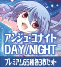 【予約商品・全額前金制】【3/28(金)発売】アンジュ・ユナイト side:DAY/side:NIGHT プレミアム65種各3枚セット[AU_5]