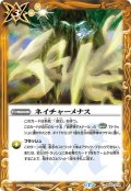 ネイチャーメナス[BS_BS52-074C]【BS52収録】