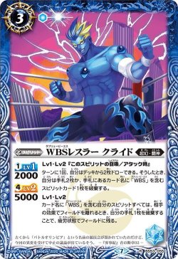 画像1: WBSレスラー クライド[BS53-055R]【BS53収録】