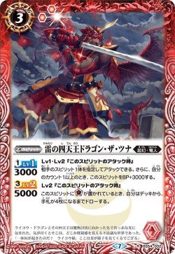 画像1: 雷の四天王ドラゴン・ザ・ツナ[BS54-002R]【BS54収録】