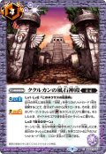 ククルカンの風石神殿[BS_BS62-065C]【BS62収録】