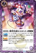 魔導化師ピエロット[BS_BS69-012_C]【BS69収録】