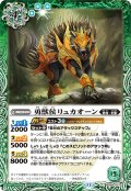 勇獣侯リュカオーン[BS_BS69-027_C]【BS69収録】