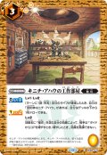 キニチ・アハウの工作部屋[BS_BS69-075_C]【BS69収録】