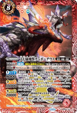 画像1: 大幻羅魔獣テュポーデウス[BS_BS69-X01]【BS69収録】