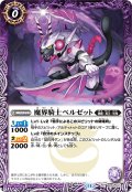 魔界騎士ベルゼット[BS_BS70-013_C]【BS70収録】