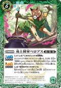 勇士将軍ペロプス[BS_BS70-034_R]【BS70収録】