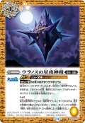 ウラノスの星夜神殿[BS_BS70-075_C]【BS70収録】