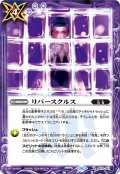 リバースクルス[BS_BS70-081_R]【BS70収録】