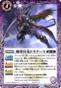 魔導冥竜ドラクーマ[BS_BS71-017_R]【BS71収録】