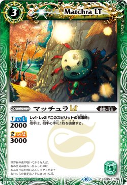 画像1: マッチュラLT[BS_BSC42-028_C]【BSC42収録】