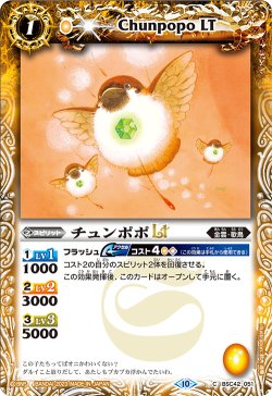 画像1: チュンポポLT[BS_BSC42-051_C]【BSC42収録】