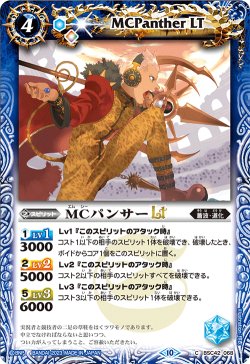 画像1: 【Xレア仕様】MCパンサーLT[BS_BSC42-068_C]【BSC42収録】