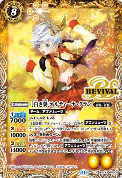 画像1: [白き翼]オルティーナ・クラン[BS_BSC43-RV004_R]【BSC43収録】