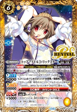 画像1: [トップアイドル]トリックスター[BS_BSC43-RV010_R]【BSC43収録】