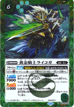 画像1: 【SECRET】黄金騎士ライコガ[BS_BSC44-005_R]【BSC44収録】