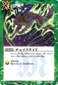 チェイスライド[BS_BS39-070_C]【BSC44収録】