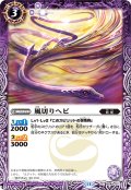 風切りヘビ[BS_BS44-017_C]【BSC44収録】