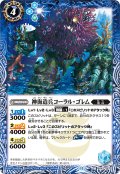 神海造兵コーラル・ゴレム[BS_BS47-067_C]【BSC44収録】