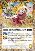 【SECRET】神華の妖精ヒメヒマ[BS_BS49-053_C]【BSC44収録】