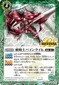 【SECRET】槍騎士バインライヒ[BS_BSC44-RV001_R]【BSC44収録】