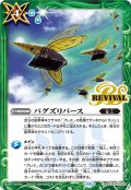 バグズリバース[BS_BSC44-RV008_C]【BSC44収録】