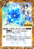 ベラドンナフィールド[BS_BSC44-RV011_C]【BSC44収録】