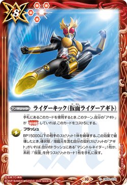 画像1: ライダーキック（仮面ライダーアギト）[BS_CB30-070_C]【CB30収録】