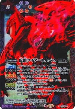 画像1: 【SECRET】仮面ライダーキルバス[BS_CB31-009_M]【CB31収録】