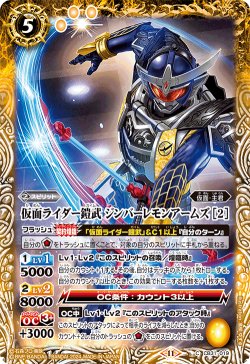 画像1: 仮面ライダー鎧武 ジンバーレモンアームズ [2][BS_CB31-019_C]【CB31収録】