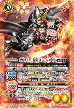 画像1: 仮面ライダー鎧武 極アームズ [2][BS_CB31-X05]【CB31収録】