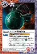 ベリアル銀河帝国[BS_CB32-049_R]【CB32収録】