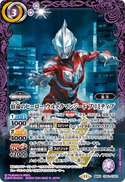 画像1: 宿命のヒーロー ウルトラマンジード プリミティブ[BS_CB32-CX02]【CB32収録】