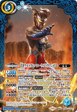 画像1: 若きウルトラヒーロー ウルトラマンゼロ[BS_CB32-CX03]【CB32収録】