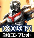 CB32 コラボブースターウルトラマン イマジネーションパワー  再録3種＆CP＆XXレア含むコンプリートセット(再録/CP/XX/CX/X/M/R/C)[BS_CB32-C01]【CB32収録】