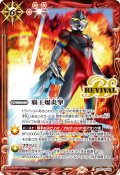 【BOX購入特典】覇王爆炎撃[BS_SD56-RV008_C]【CB32収録】