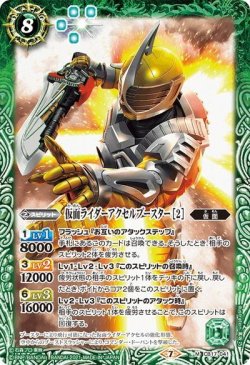 画像1: 仮面ライダーアクセルブースター ［2］[BS_CB17-041M]【CB17収録】