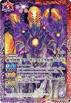 画像1: 虚空怪獣グリーザ［ウルトラ怪獣2020］[BS_CB18-028R]【CB18収録】