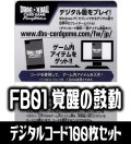 【100枚セット】FB01 覚醒の鼓動デジタルコード(有効期限2025/02/25)[DBF_FB01]