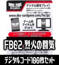 【100枚セット】FB02 烈火の闘気デジタルコード(有効期限2025/05/09)[DBF_FB02]
