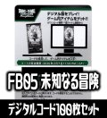 【100枚セット】デジタルコード「FB05 未知なる冒険」(有効期限2026/2/07)[DBF_FB05]