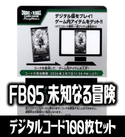 画像1: 【100枚セット】デジタルコード「FB05 未知なる冒険」(有効期限2026/2/07)[DBF_FB05]