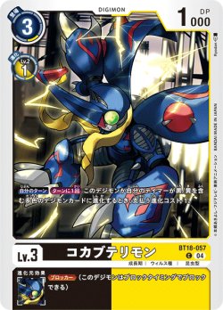 画像1: コカブテリモン[DC_BT18-057_C]【BT-18収録】