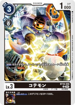 画像1: コテモン[DC_BT18-058_C]【BT-18収録】